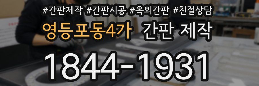 영등포동4가 간판 제작