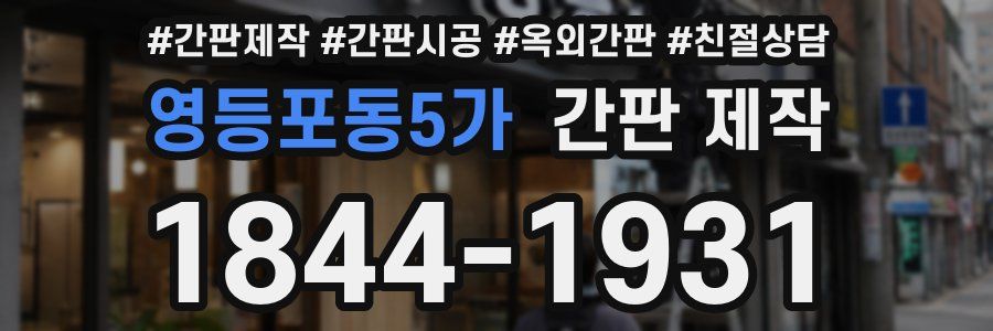 영등포동5가 간판 제작