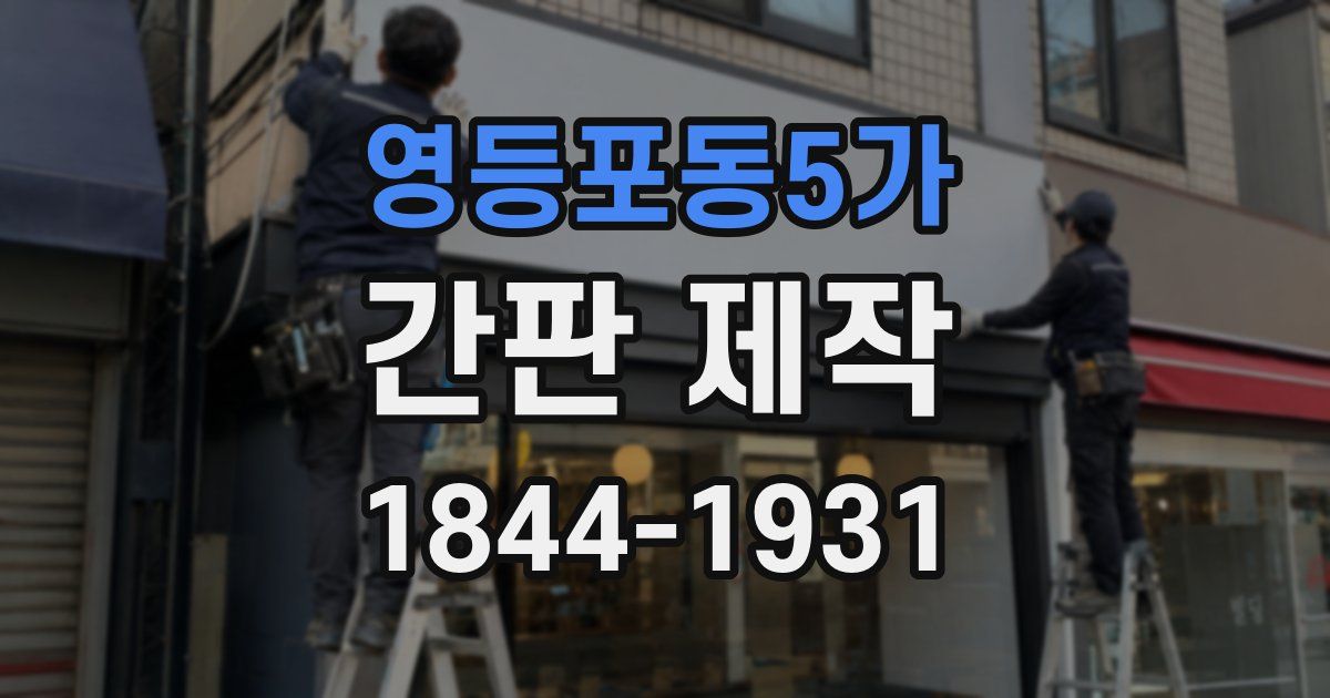 영등포동5가 간판 제작