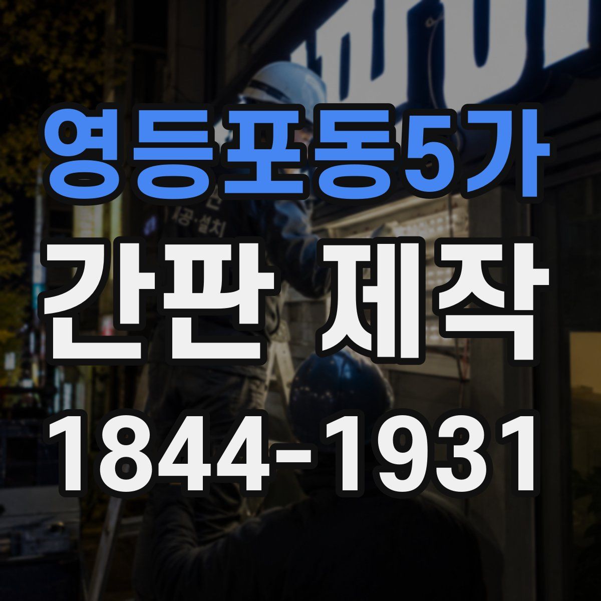 영등포동5가 간판 제작