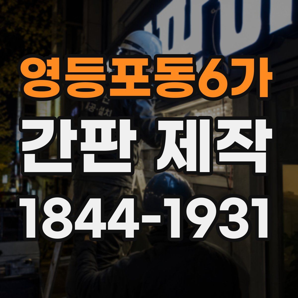 영등포동6가 간판 제작