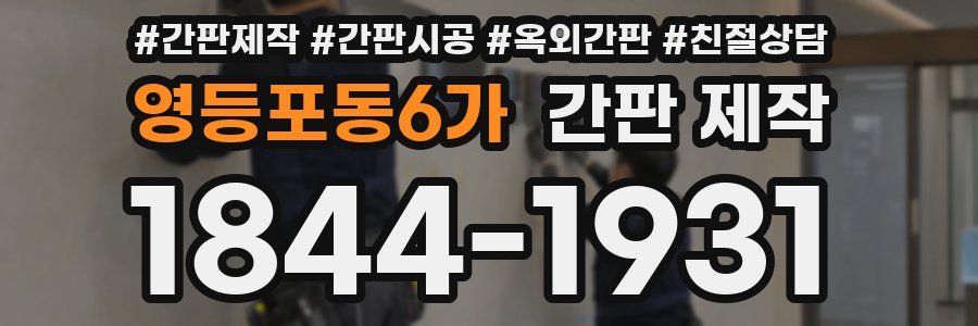 영등포동6가 간판 제작
