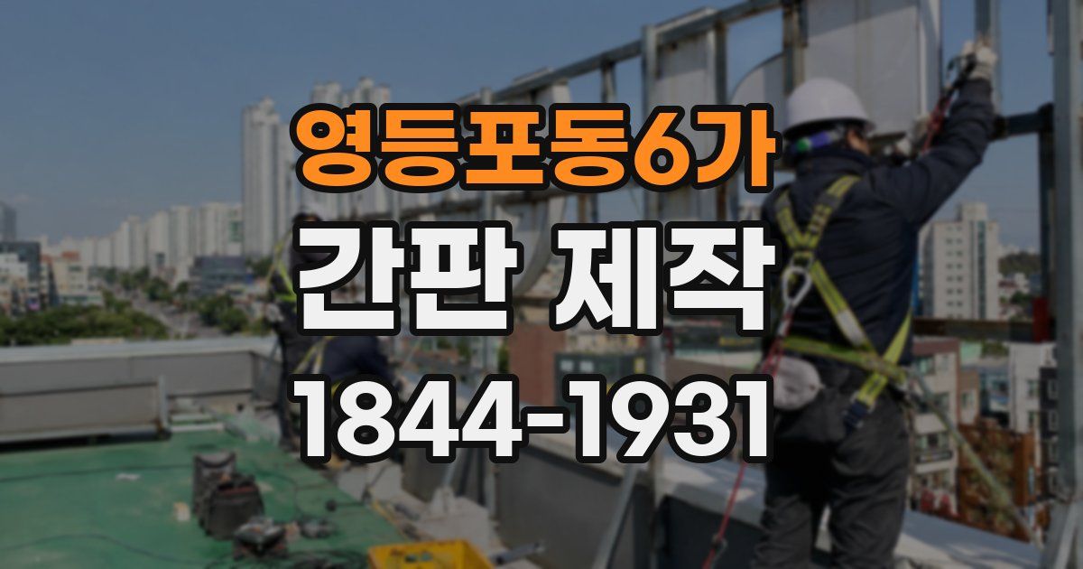 영등포동6가 간판 제작