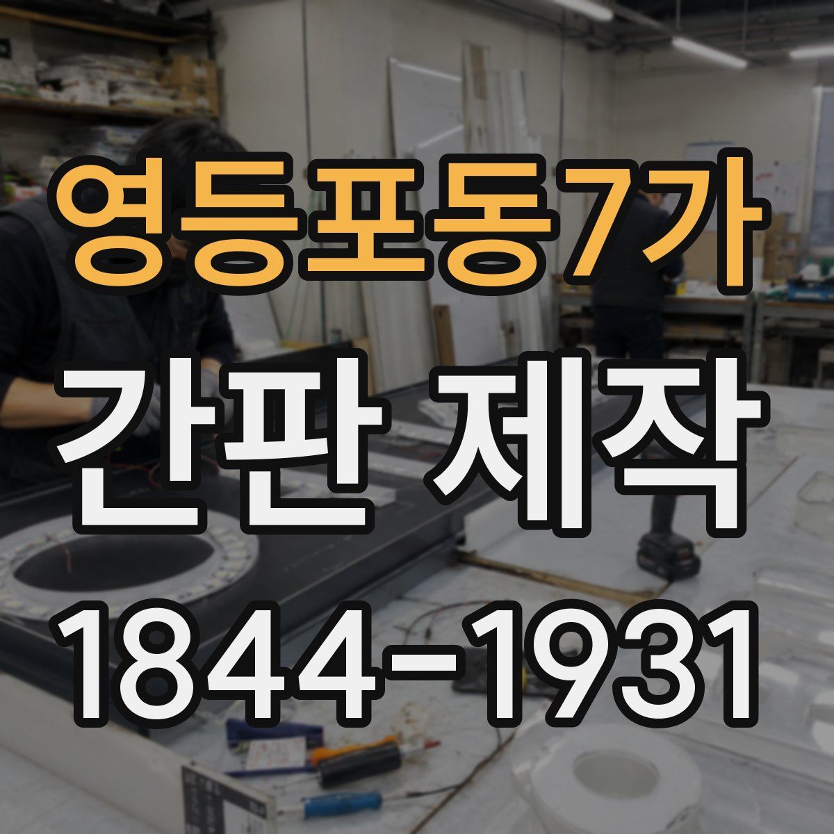 영등포동7가 간판 제작