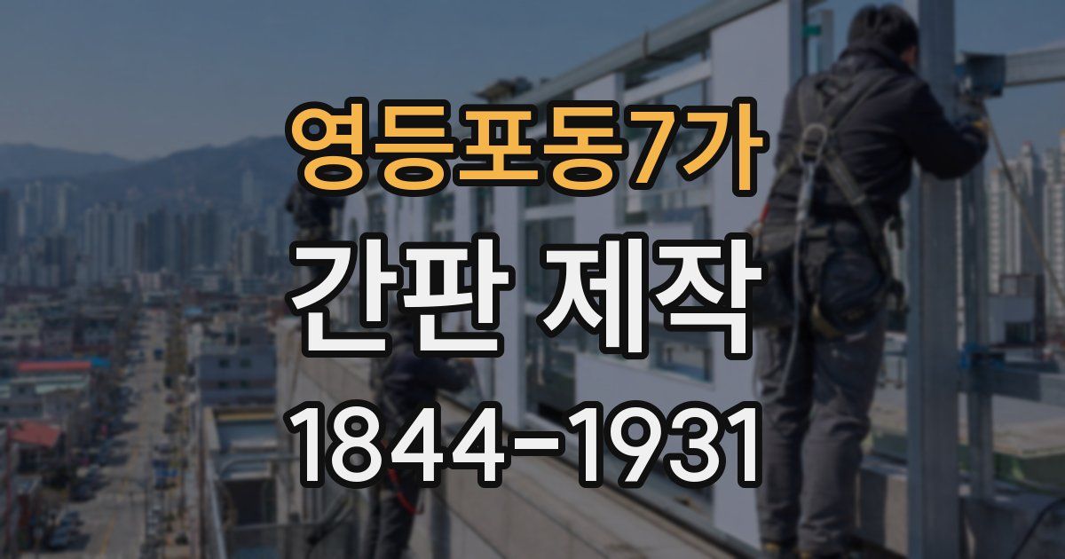 영등포동7가 간판 제작