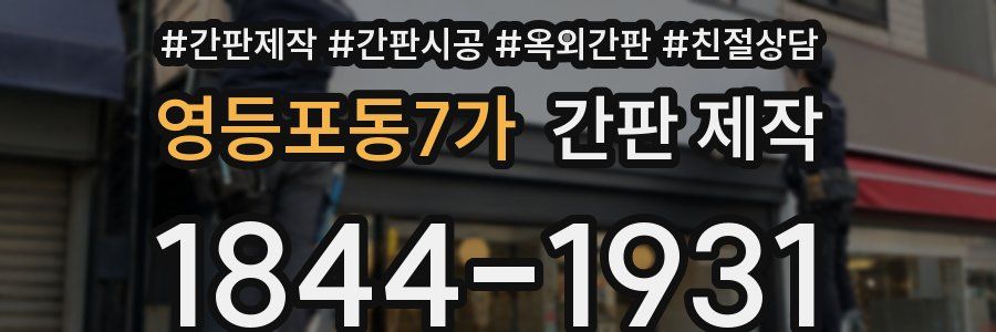 영등포동7가 간판 제작