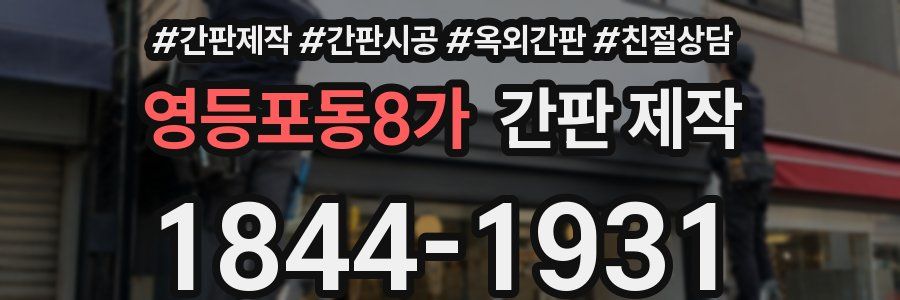영등포동8가 간판 제작