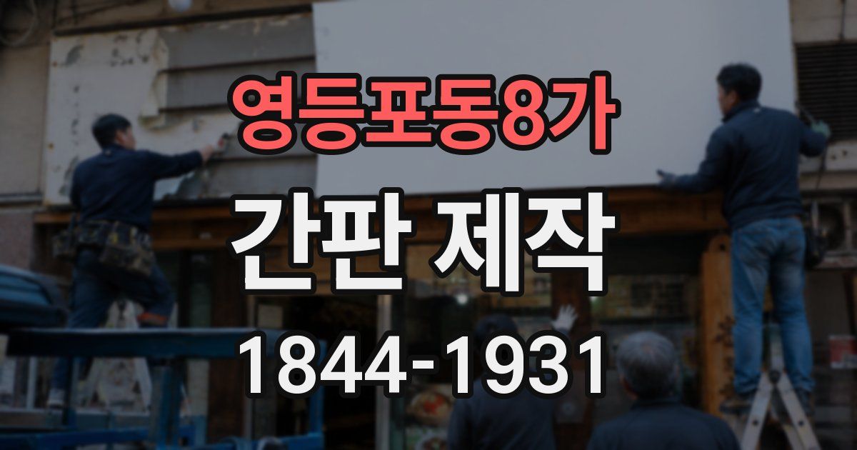 영등포동8가 간판 제작