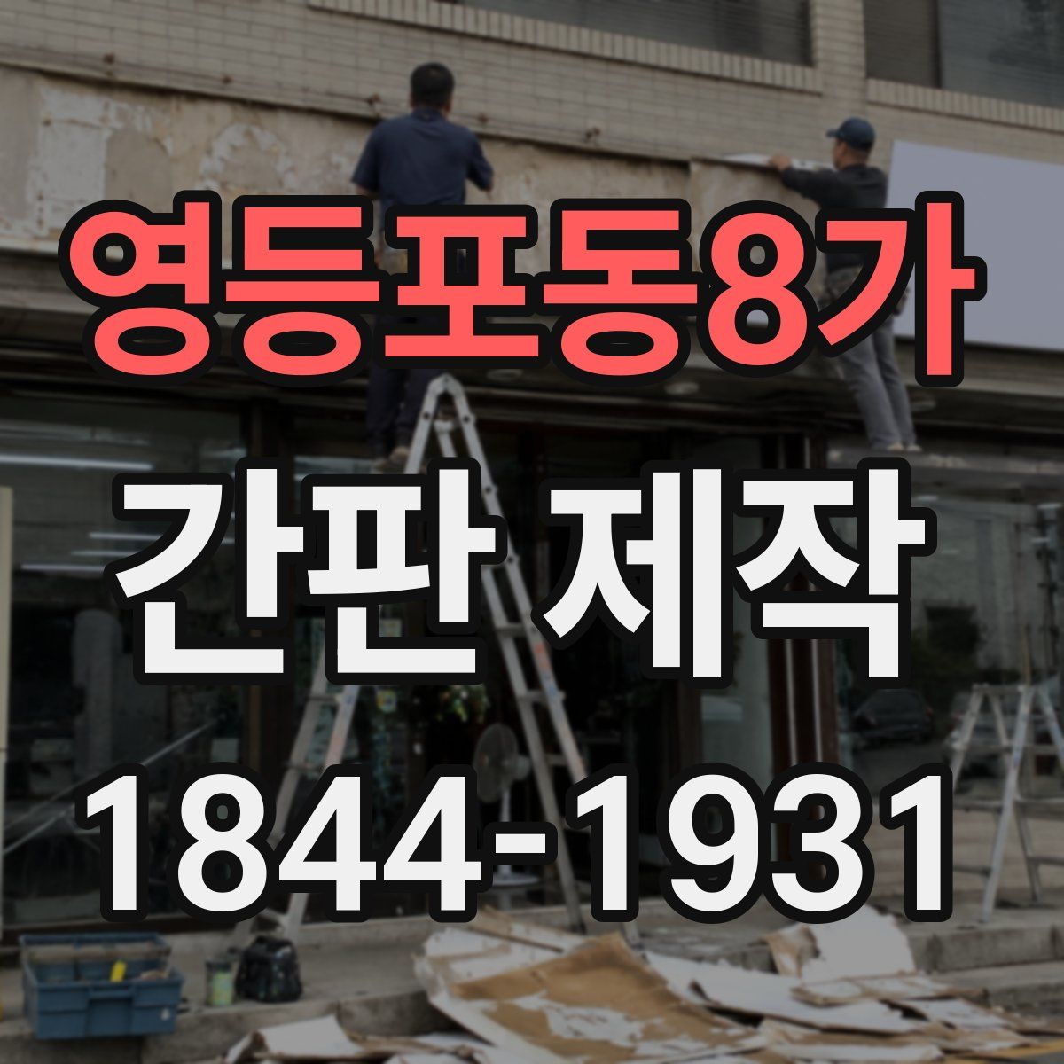 영등포동8가 간판 제작