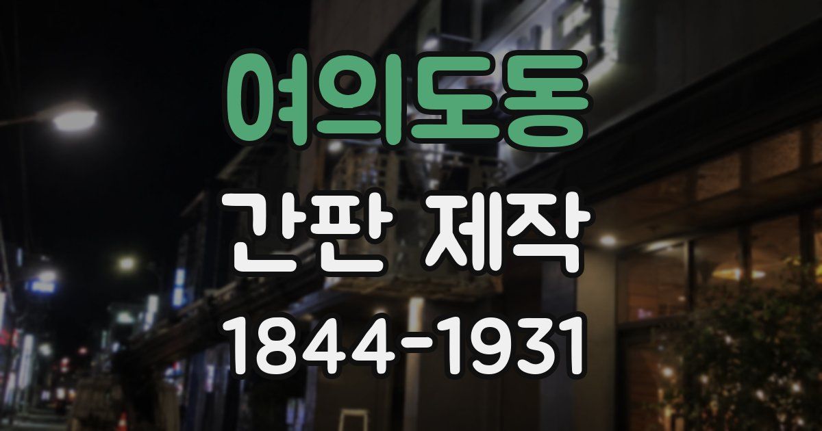 여의도동 간판 제작