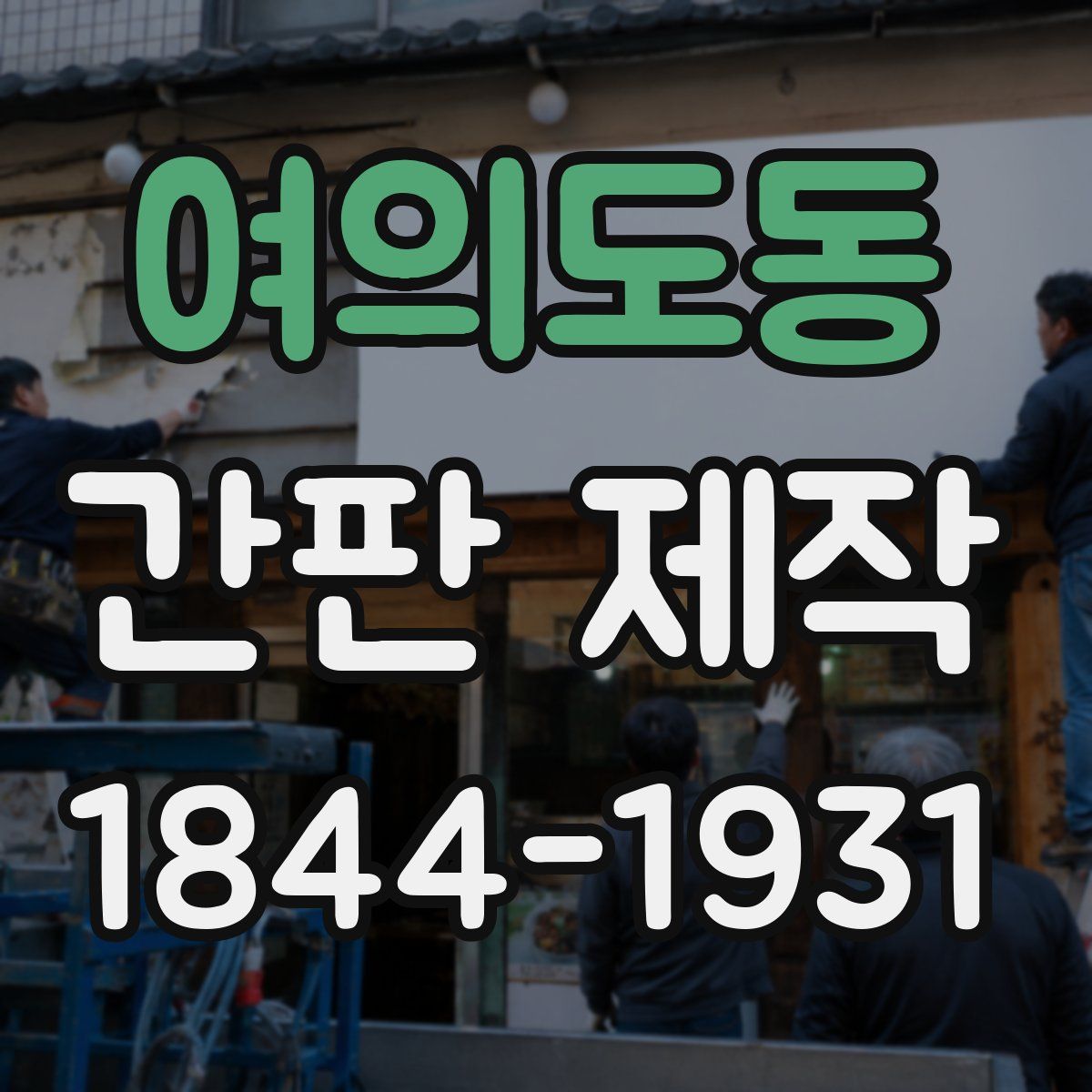 여의도동 간판 제작
