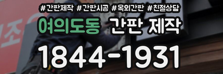 여의도동 간판 제작