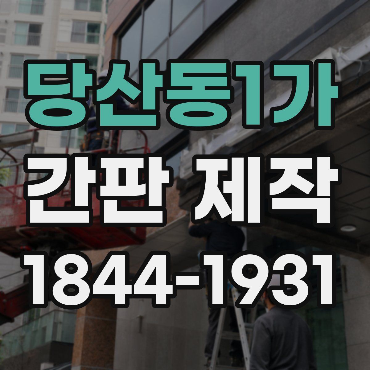 당산동1가 간판 제작