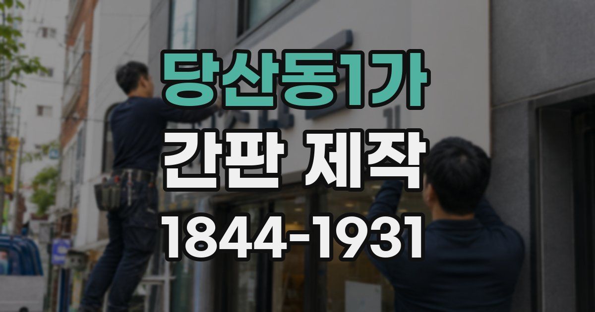 당산동1가 간판 제작