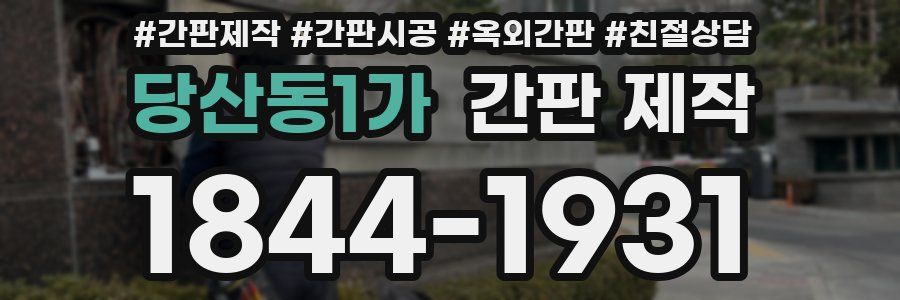 당산동1가 간판 제작