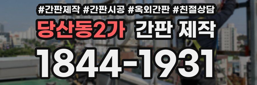 당산동2가 간판 제작