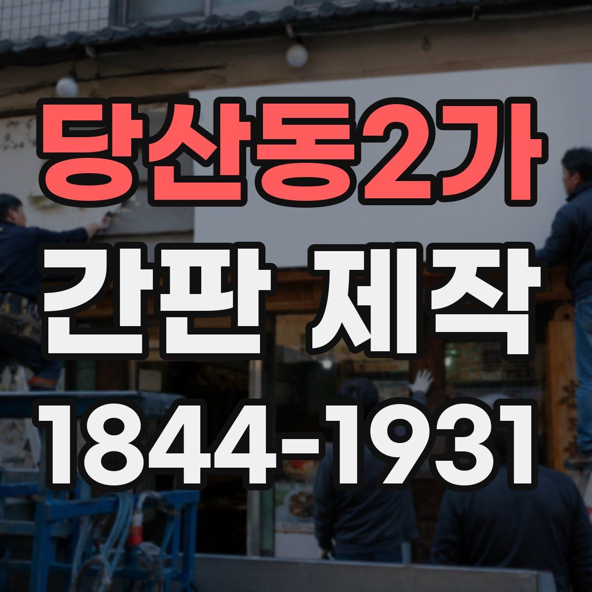 당산동2가 간판 제작
