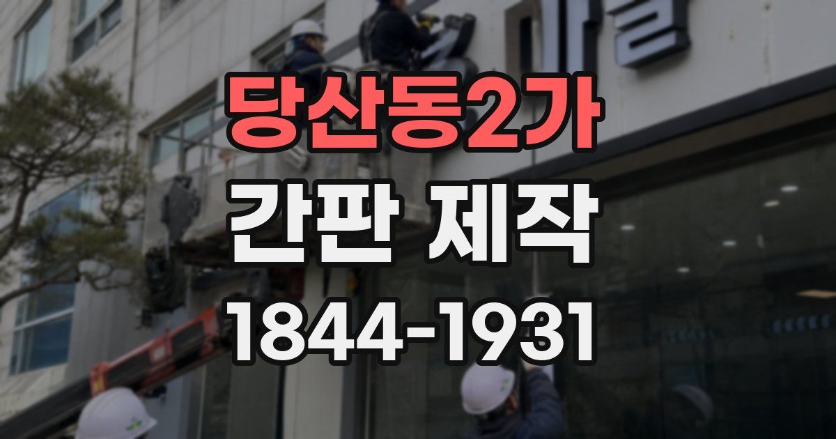 당산동2가 간판 제작
