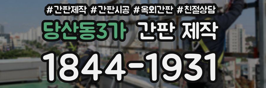 당산동3가 간판 제작