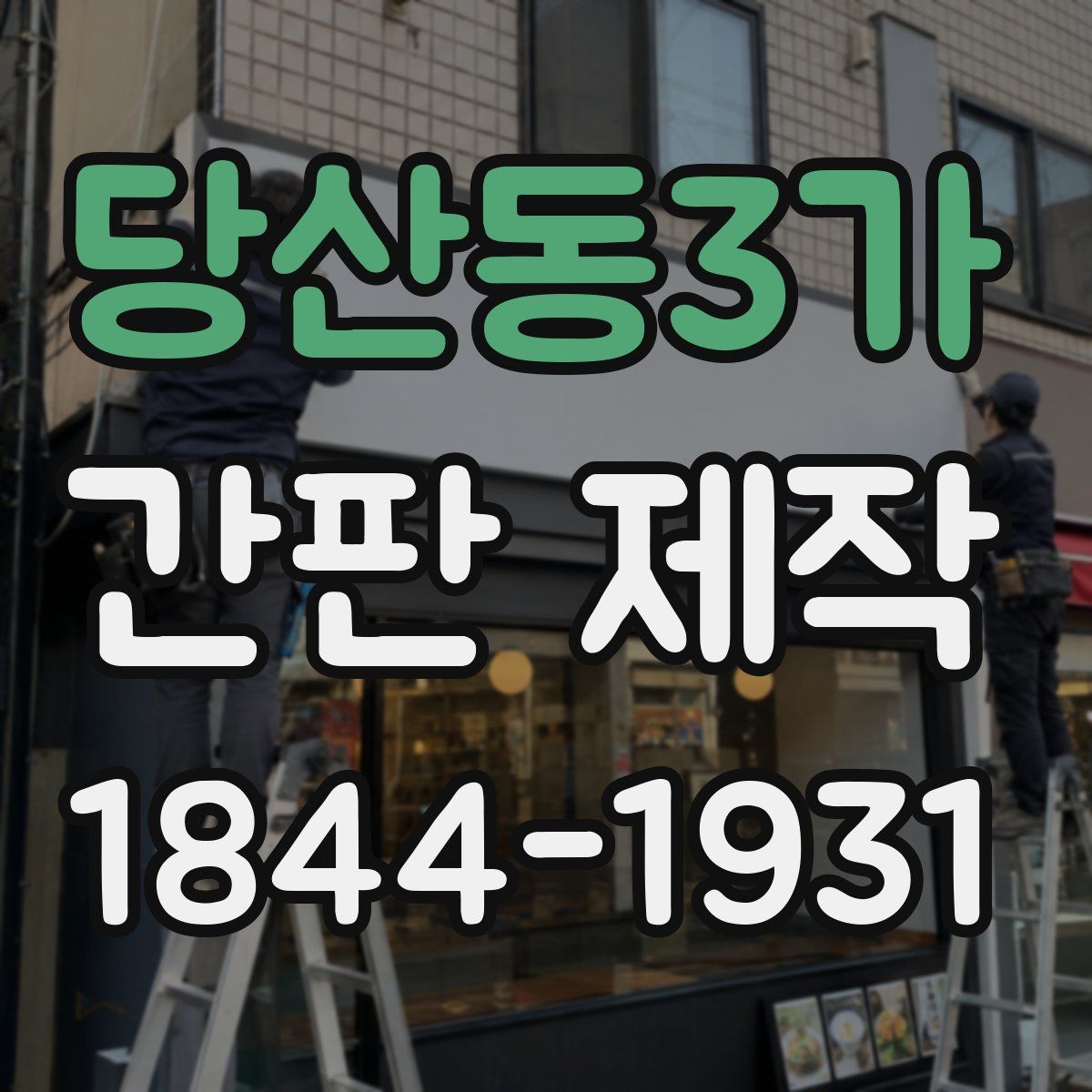 당산동3가 간판 제작