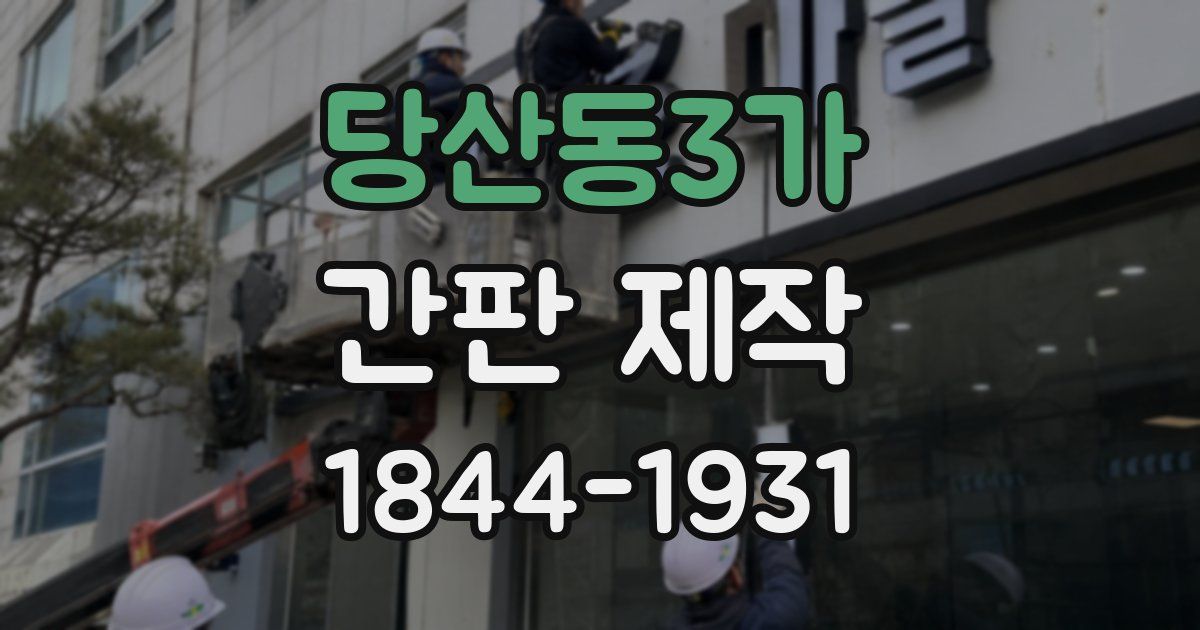 당산동3가 간판 제작