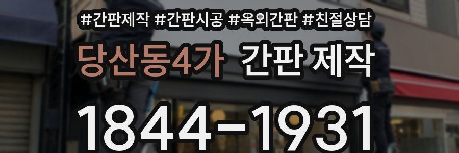당산동4가 간판 제작