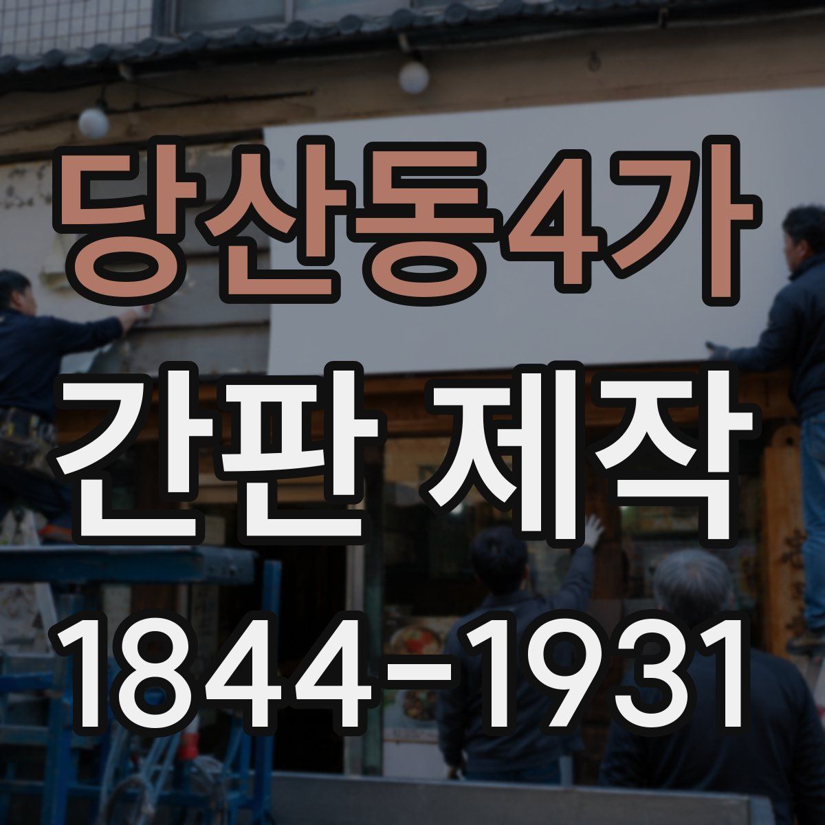 당산동4가 간판 제작