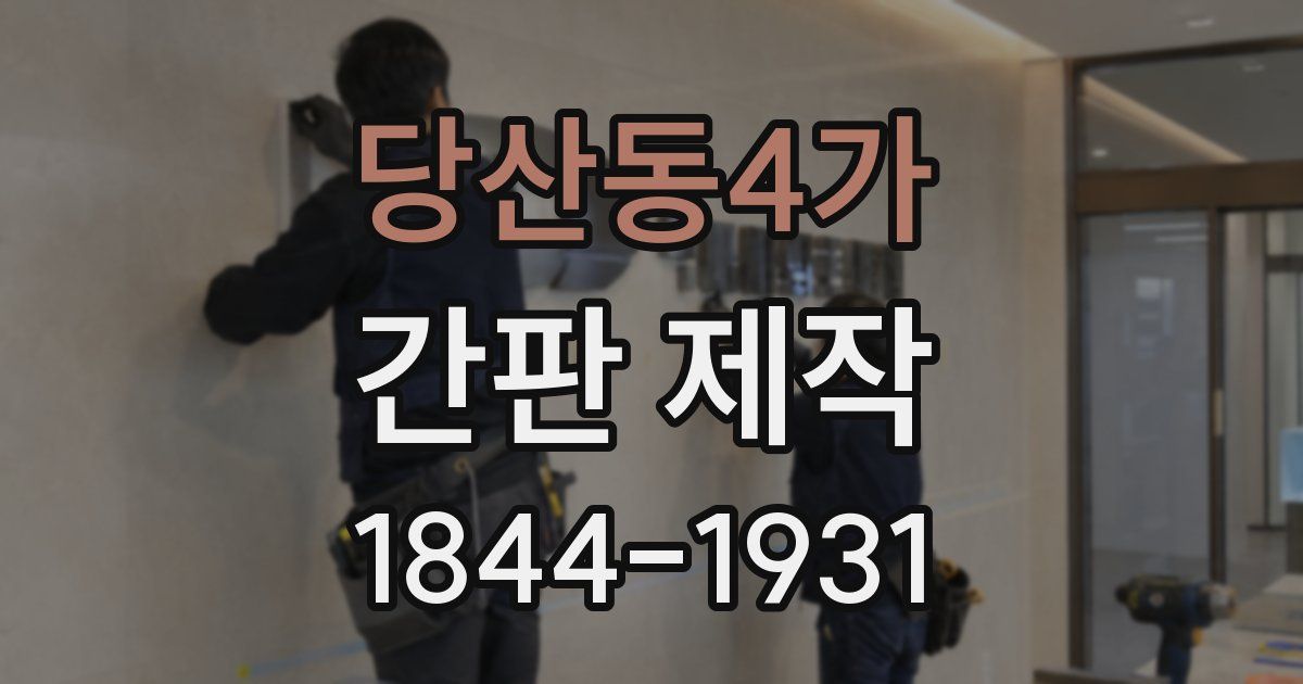 당산동4가 간판 제작