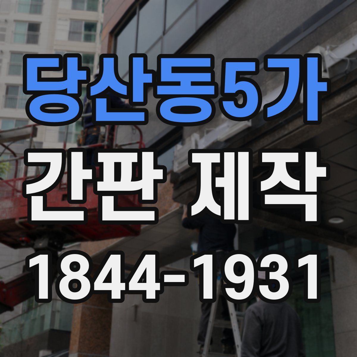 당산동5가 간판 제작