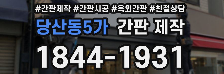 당산동5가 간판 제작