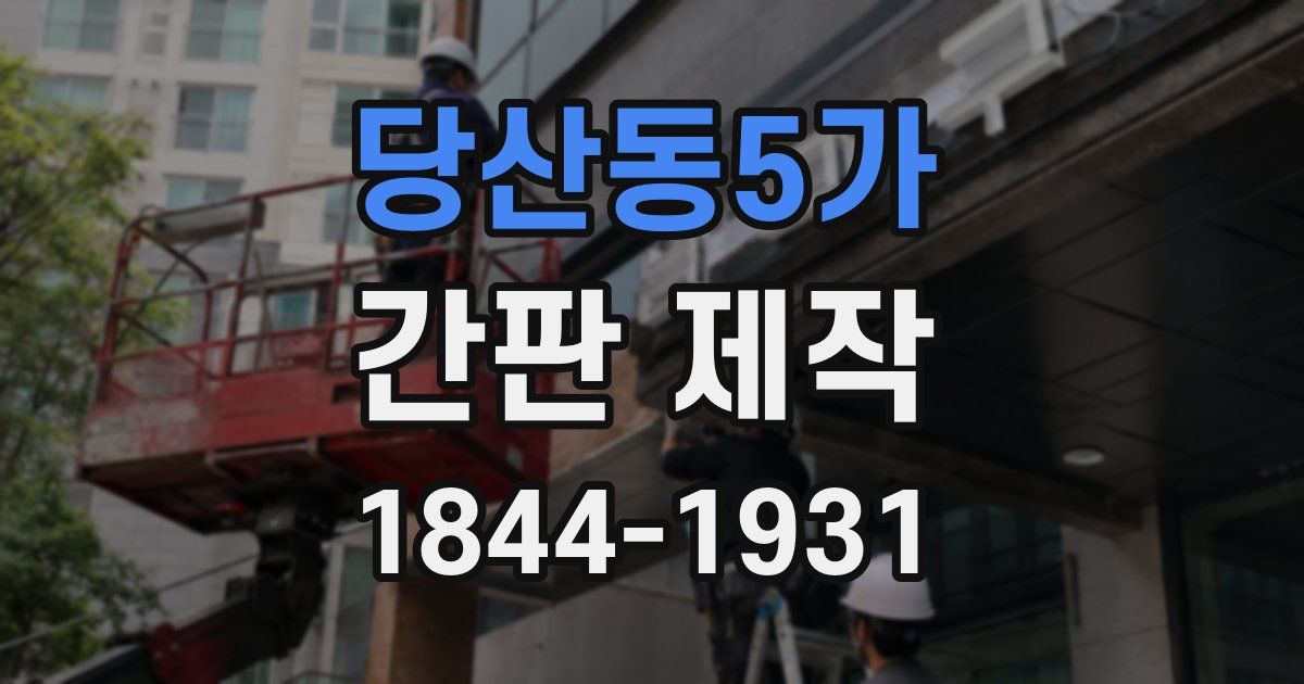 당산동5가 간판 제작
