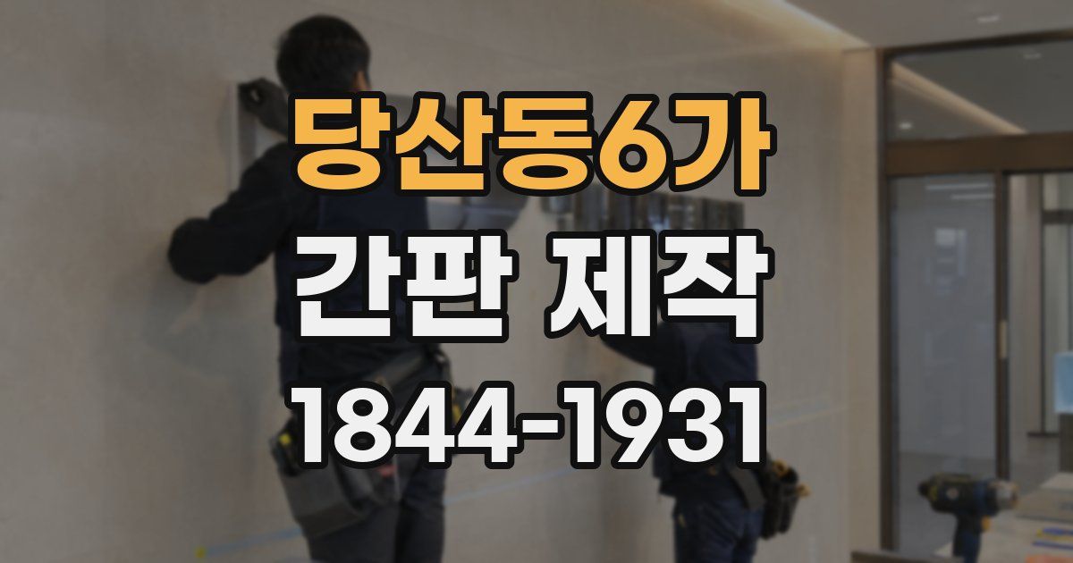 당산동6가 간판 제작