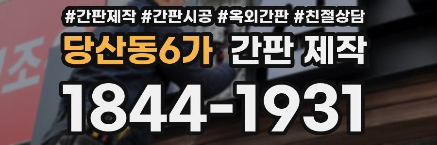 당산동6가 간판 제작