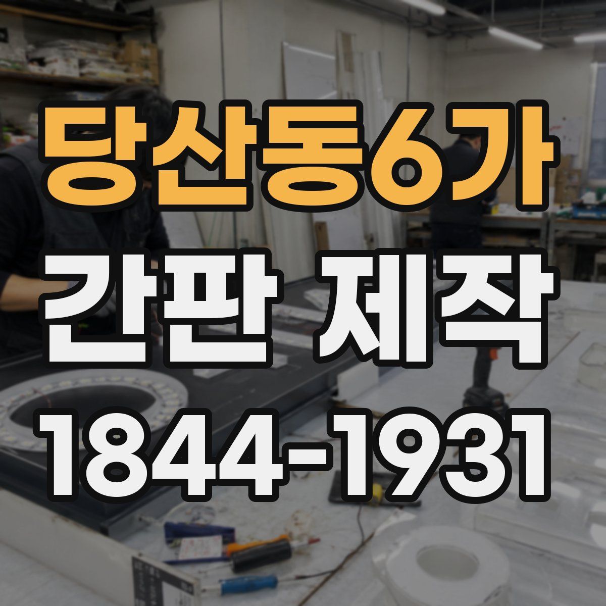 당산동6가 간판 제작