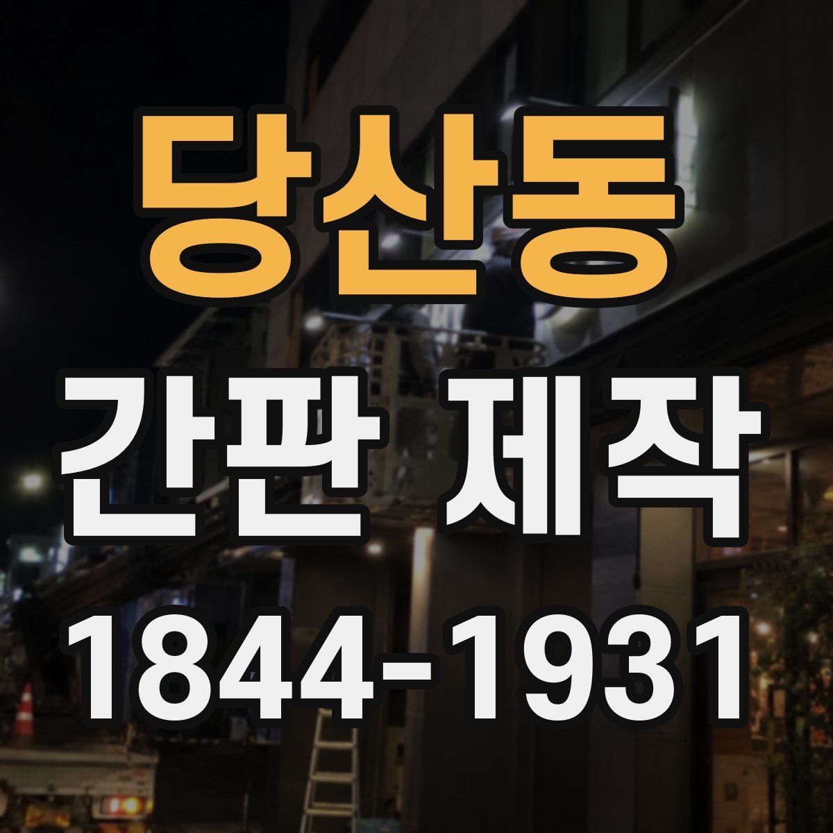당산동 간판 제작