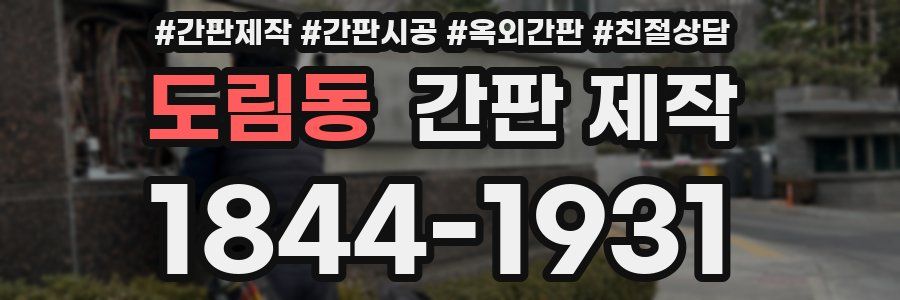 도림동 간판 제작