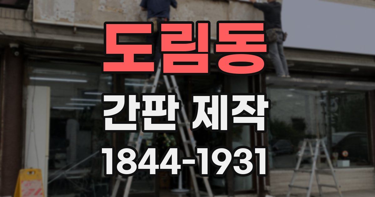 도림동 간판 제작