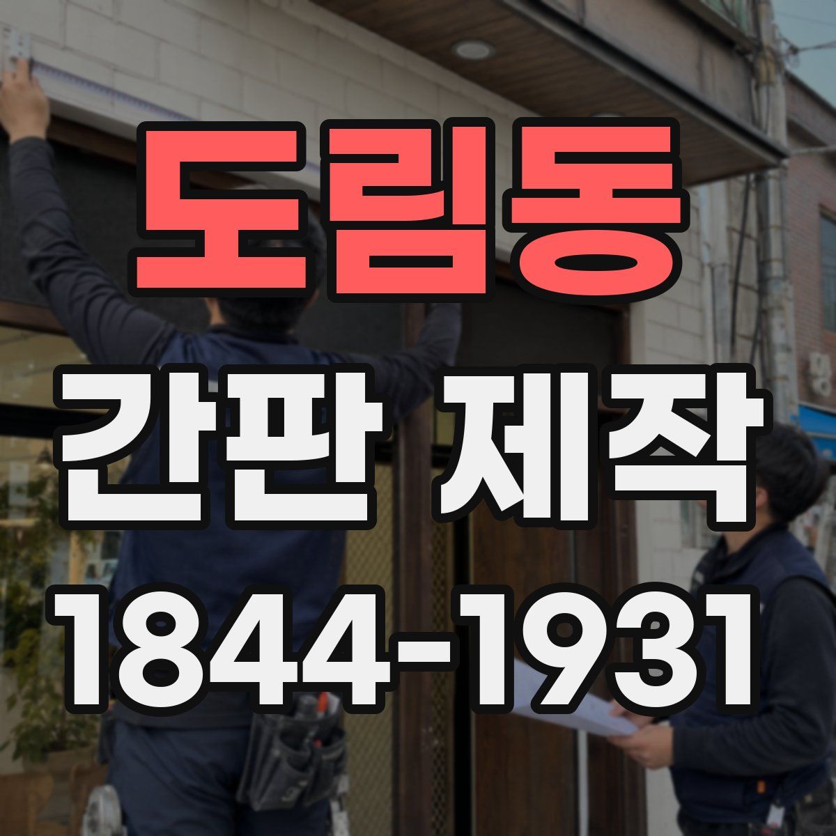 도림동 간판 제작