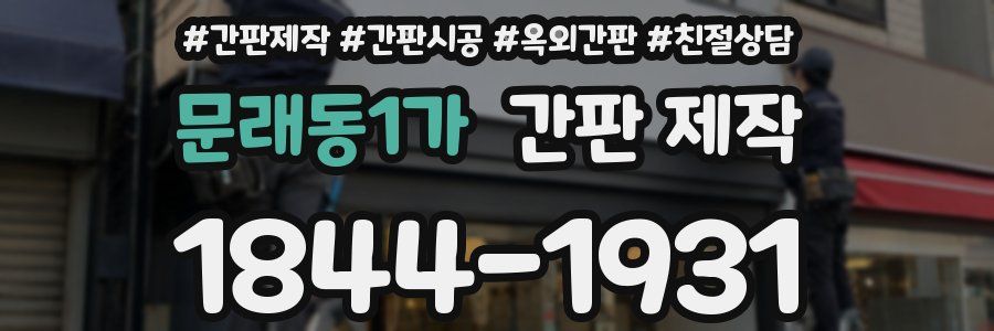 문래동1가 간판 제작