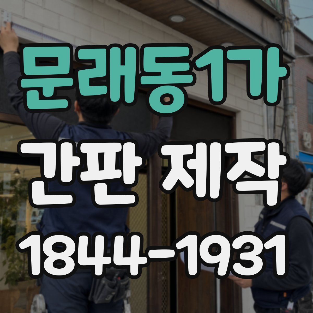 문래동1가 간판 제작