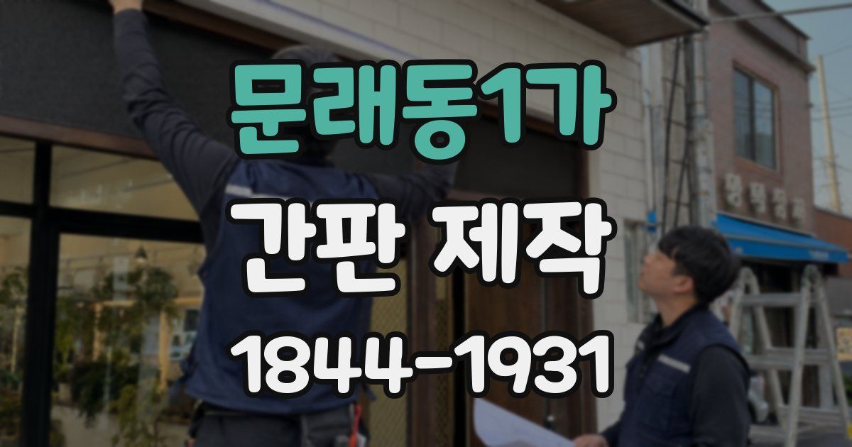 문래동1가 간판 제작