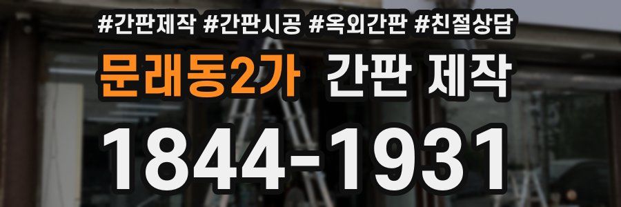 문래동2가 간판 제작