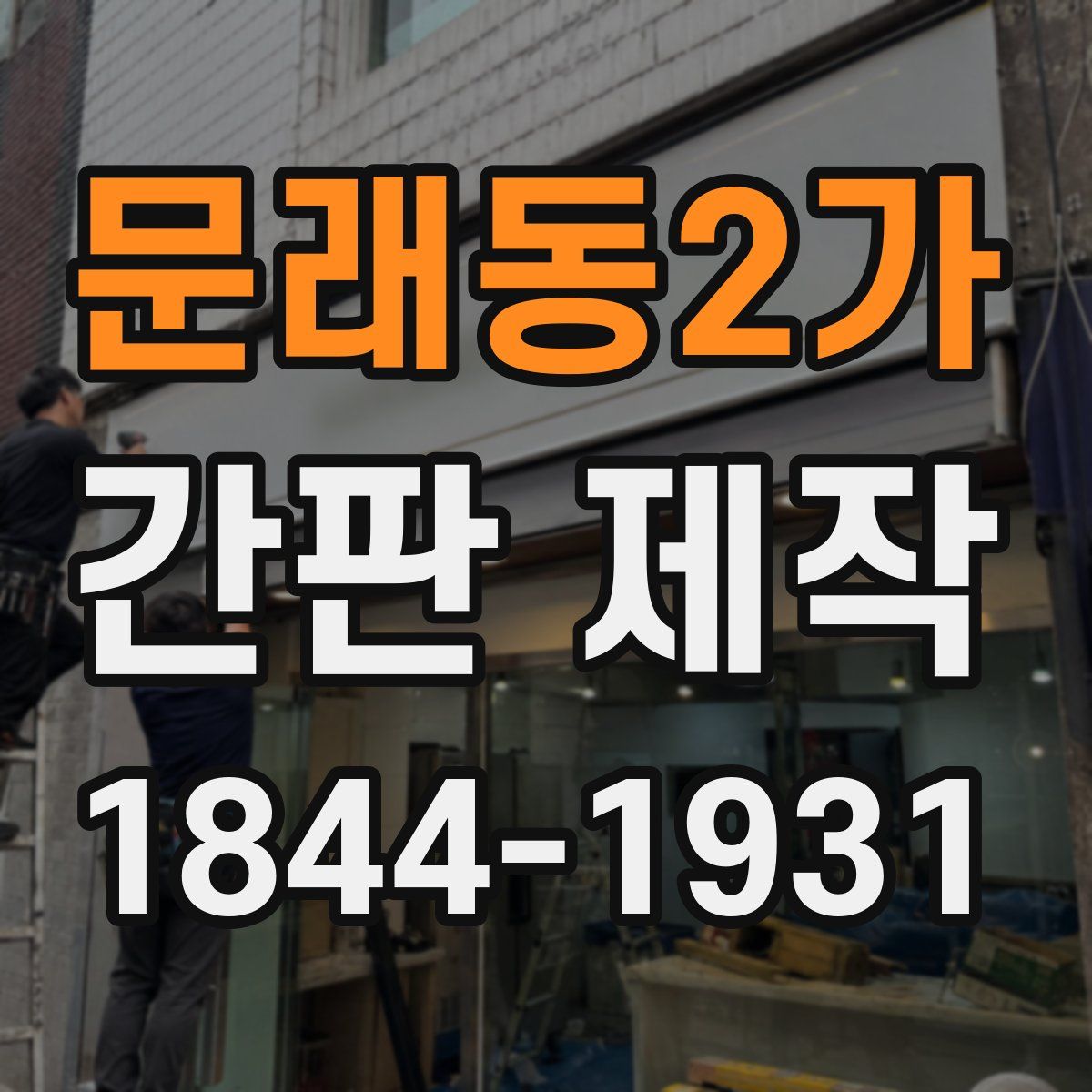 문래동2가 간판 제작