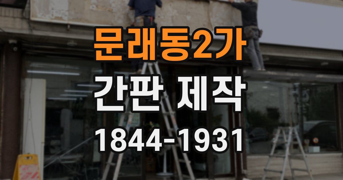 문래동2가 간판 제작