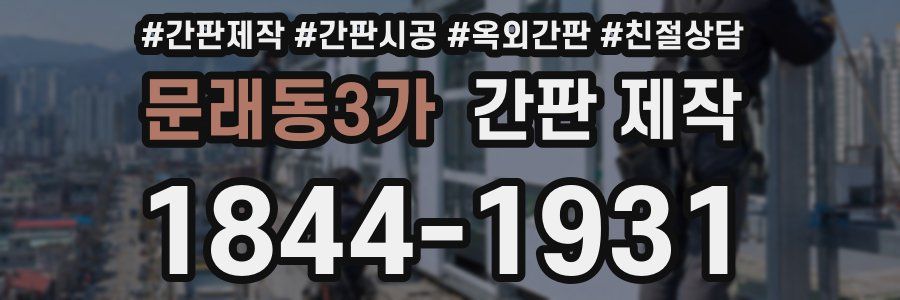문래동3가 간판 제작