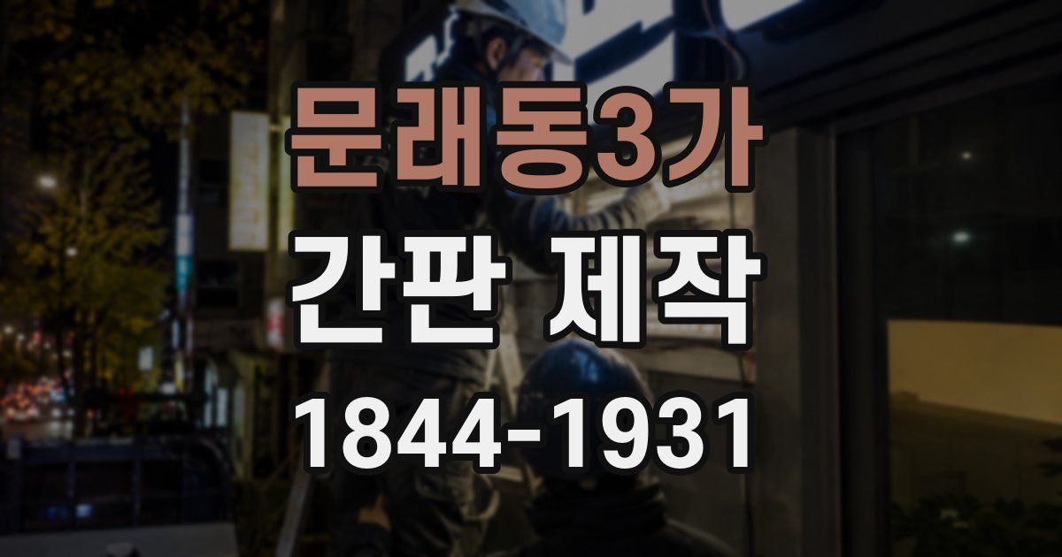 문래동3가 간판 제작