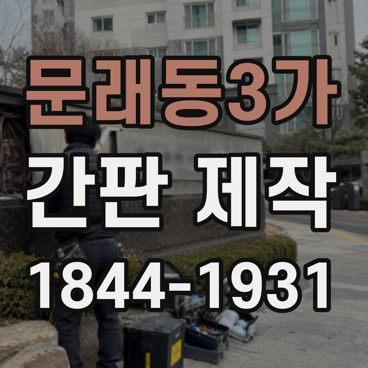 문래동3가 간판 제작