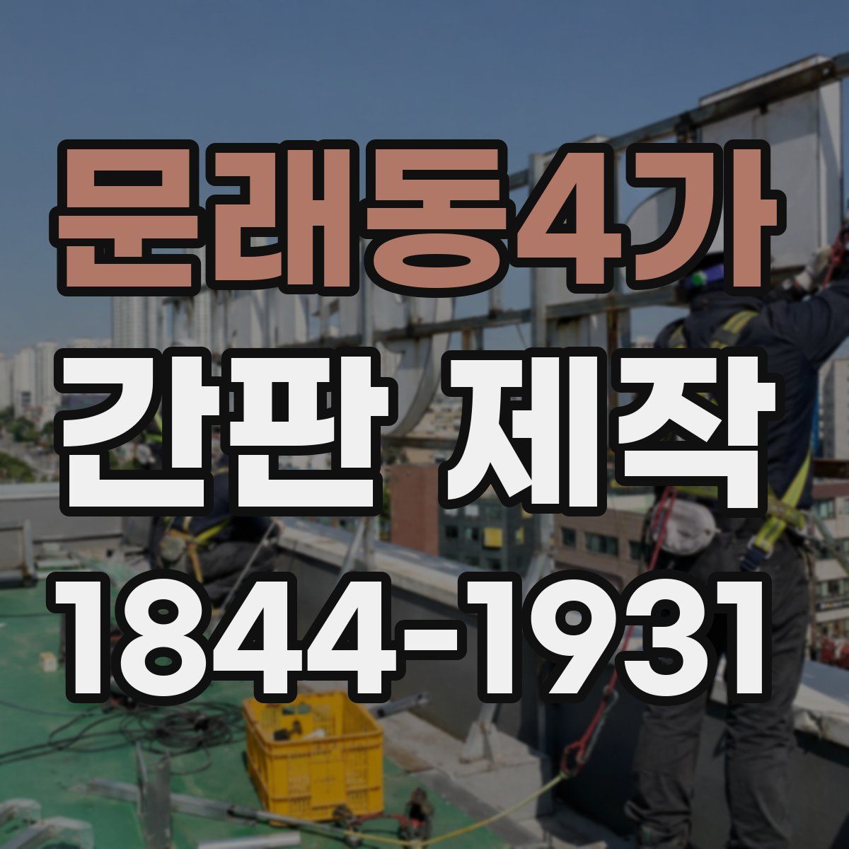 문래동4가 간판 제작