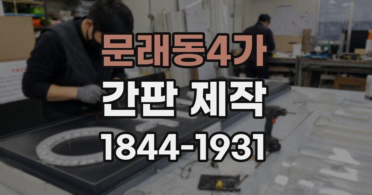 문래동4가 간판 제작