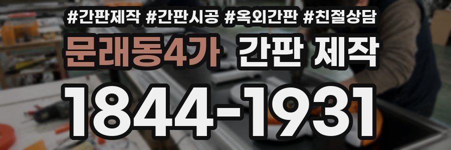 문래동4가 간판 제작